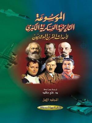 cover image of الموسوعة التاريخية العسكرية الكبرى لأحداث القرن العشرين. المجلد الأول